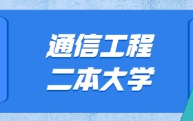 贵州通信工程最好的二本大学排名及分数：最低489分能上